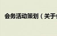 会务活动策划（关于会务活动策划的简介）