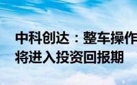 中科创达：整车操作系统等创新业务2024年将进入投资回报期