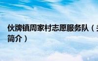 伙牌镇周家村志愿服务队（关于伙牌镇周家村志愿服务队的简介）