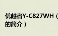 优越者Y-C827WH（关于优越者Y-C827WH的简介）