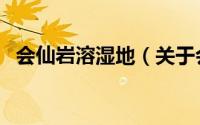 会仙岩溶湿地（关于会仙岩溶湿地的简介）