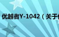 优越者Y-1042（关于优越者Y-1042的简介）