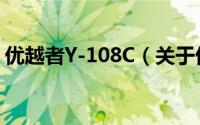 优越者Y-108C（关于优越者Y-108C的简介）