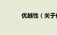 优越性（关于优越性的简介）