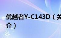 优越者Y-C143D（关于优越者Y-C143D的简介）
