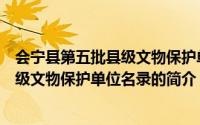 会宁县第五批县级文物保护单位名录（关于会宁县第五批县级文物保护单位名录的简介）