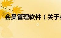 会员管理软件（关于会员管理软件的简介）