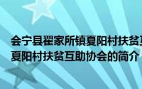 会宁县翟家所镇夏阳村扶贫互助协会（关于会宁县翟家所镇夏阳村扶贫互助协会的简介）