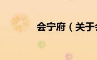 会宁府（关于会宁府的简介）