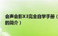 会声会影X3完全自学手册（关于会声会影X3完全自学手册的简介）