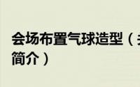 会场布置气球造型（关于会场布置气球造型的简介）
