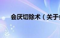 会厌切除术（关于会厌切除术的简介）