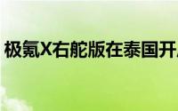 极氪X右舵版在泰国开启预售计划三季度交付