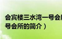 会宾楼三水湾一号会所（关于会宾楼三水湾一号会所的简介）