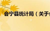 会宁县统计局（关于会宁县统计局的简介）