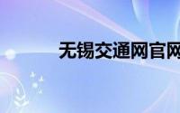 无锡交通网官网（无锡交通网）