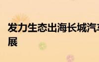 发力生态出海长城汽车多品牌亮相曼谷国际车展
