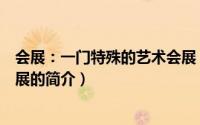 会展：一门特殊的艺术会展（关于会展：一门特殊的艺术会展的简介）
