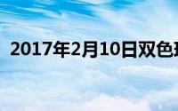 2017年2月10日双色球（2017年2月10日）