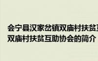 会宁县汉家岔镇双庙村扶贫互助协会（关于会宁县汉家岔镇双庙村扶贫互助协会的简介）
