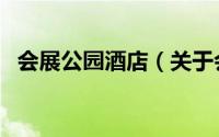 会展公园酒店（关于会展公园酒店的简介）