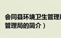 会同县环境卫生管理局（关于会同县环境卫生管理局的简介）