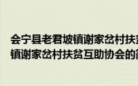会宁县老君坡镇谢家岔村扶贫互助协会（关于会宁县老君坡镇谢家岔村扶贫互助协会的简介）