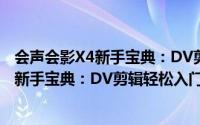 会声会影X4新手宝典：DV剪辑轻松入门（关于会声会影X4新手宝典：DV剪辑轻松入门的简介）