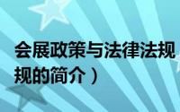 会展政策与法律法规（关于会展政策与法律法规的简介）