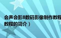 会声会影8数码影像制作教程（关于会声会影8数码影像制作教程的简介）