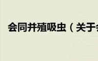 会同并殖吸虫（关于会同并殖吸虫的简介）