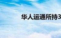 华人运通所持38亿股权被冻结