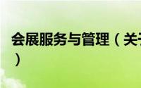会展服务与管理（关于会展服务与管理的简介）