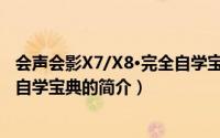 会声会影X7/X8·完全自学宝典（关于会声会影X7/X8·完全自学宝典的简介）