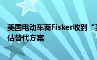 美国电动车商Fisker收到“某大型车企”终止洽谈通知将评估替代方案