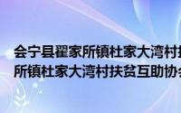 会宁县翟家所镇杜家大湾村扶贫互助协会（关于会宁县翟家所镇杜家大湾村扶贫互助协会的简介）