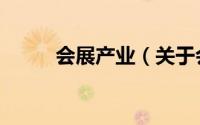 会展产业（关于会展产业的简介）