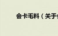 会卡毛料（关于会卡毛料的简介）