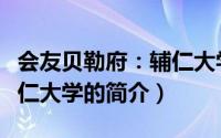 会友贝勒府：辅仁大学（关于会友贝勒府：辅仁大学的简介）