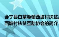 会宁县白草塬镇西坡村扶贫互助协会（关于会宁县白草塬镇西坡村扶贫互助协会的简介）