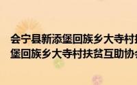 会宁县新添堡回族乡大寺村扶贫互助协会（关于会宁县新添堡回族乡大寺村扶贫互助协会的简介）