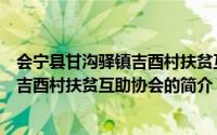 会宁县甘沟驿镇吉酉村扶贫互助协会（关于会宁县甘沟驿镇吉酉村扶贫互助协会的简介）