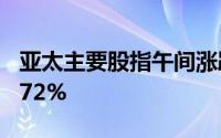 亚太主要股指午间涨跌参半日经225指数跌0.72%