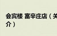 会宾楼 富辛庄店（关于会宾楼 富辛庄店的简介）