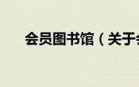 会员图书馆（关于会员图书馆的简介）