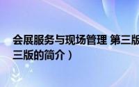 会展服务与现场管理 第三版（关于会展服务与现场管理 第三版的简介）