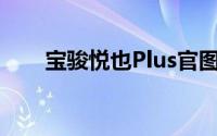 宝骏悦也Plus官图曝光 预计4月上市