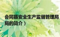会同县安全生产监督管理局（关于会同县安全生产监督管理局的简介）