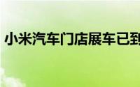 小米汽车门店展车已到位 上午10点开门营业