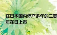 在日本国内停产多年的三菱帕杰罗SUV有望重启最早2026年在日上市